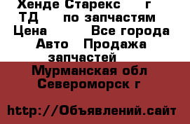 Хенде Старекс 1999г 2,5ТД 4wd по запчастям › Цена ­ 500 - Все города Авто » Продажа запчастей   . Мурманская обл.,Североморск г.